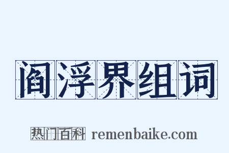 阎浮界组词是什么意思的图片